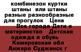 комбинезон куртки штаны  или штаны разные разнообразные для прогулок › Цена ­ 1 000 - Все города Дети и материнство » Детская одежда и обувь   . Кемеровская обл.,Анжеро-Судженск г.